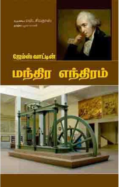 ஜேம்ஸ் வாட்டின் மந்திர எந்திரம்