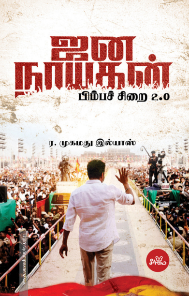 ஜன நாயகன்: பிம்பச் சிறை 2.0