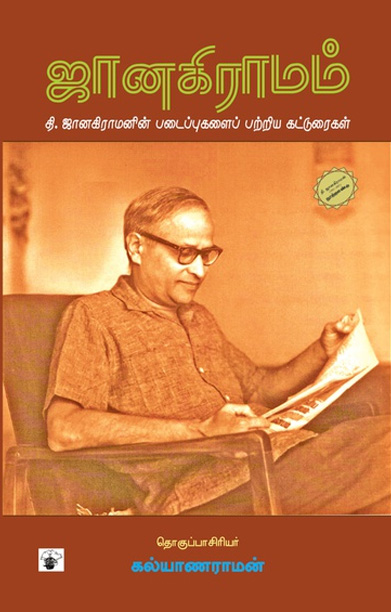 ஜானகிராமம்