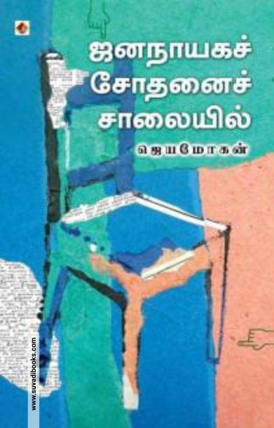 ஜனநாயக சோதனைச் சாலையில்