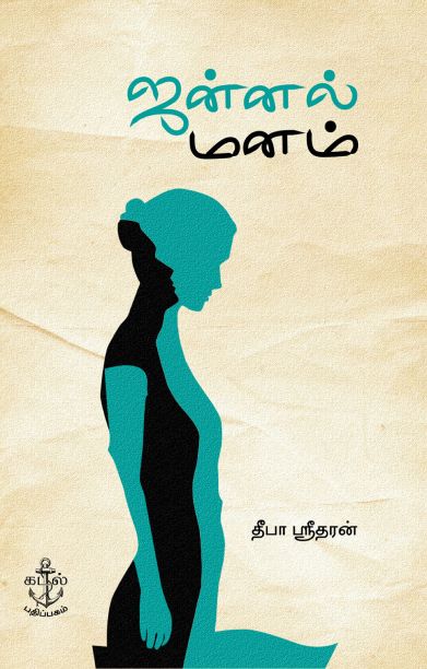 ஜன்னல் மனம்