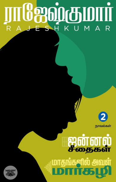 ஜன்னல் சீதைகள் | மாதங்களில் அவள் மார்கழி