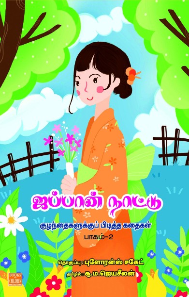 ஜப்பான் நாட்டு குழந்தைகளுக்கு பிடித்த கதைகள் – பாகம் 2