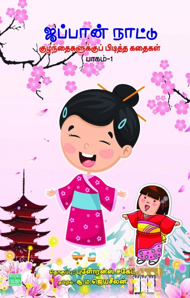 ஜப்பான் நாட்டு குழந்தைகளுக்கு பிடித்த கதைகள் – பாகம் 1
