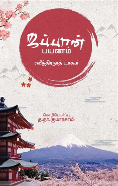 ஜப்பான் பயணம் (ரவீந்திரநாத் தாகூர்)