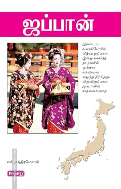 ஜப்பான் (ப்ராடிஜி தமிழ்)