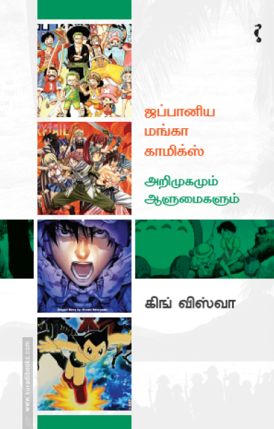 ஜப்பானிய மங்கா காமிக்ஸ் – அறிமுகமும் ஆளுமைகளும்