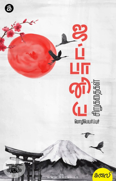 ஜப்பானிய மொழிபெயர்ப்புச் சிறுகதைகள்