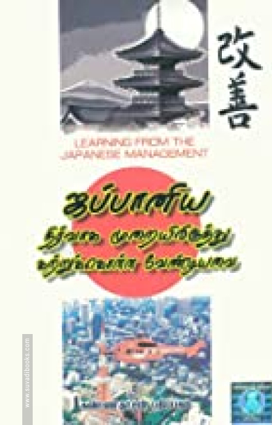 ஜப்பானிய நிர்வாக முறையிலிருந்து கற்றுக்கொள்ள வேண்டியவை