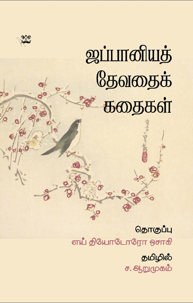 ஜப்பானியத் தேவதைக் கதைகள்