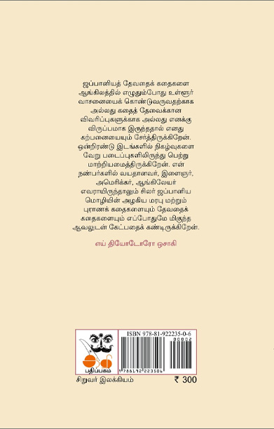 ஜப்பானியத் தேவதைக் கதைகள்