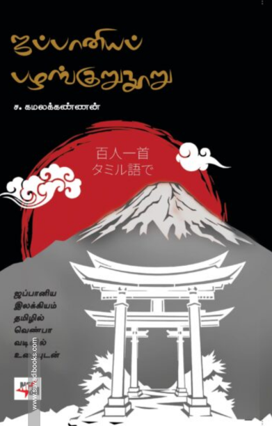 ஜப்பானியப் பழங்குறுநூறு