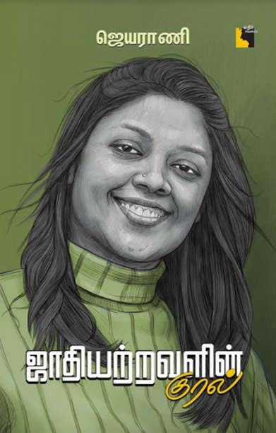 ஜாதியற்றவளின் குரல்