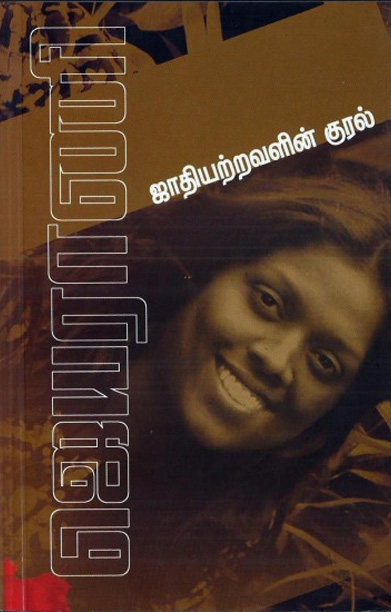 ஜாதியற்றவளின் குரல்