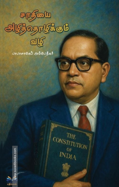 சாதியை அழித்தொழிக்கும் வழி