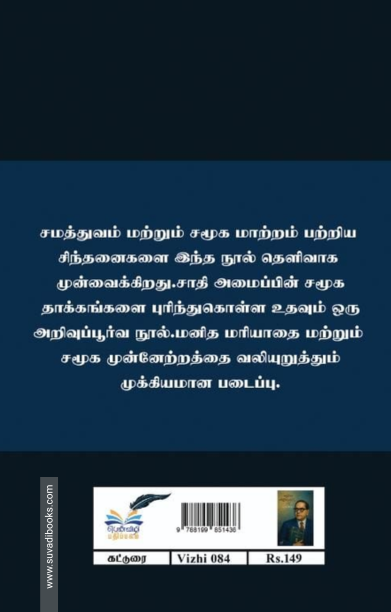 சாதியை அழித்தொழிக்கும் வழி