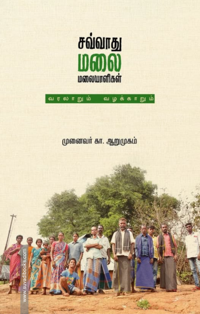 சவ்வாது மலை மலையாளிகள்