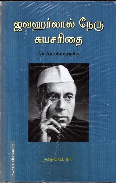 ஜவஹர்லால் நேரு சுயசரிதை