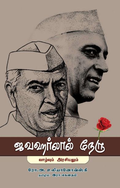 ஜவஹர்லால் நேரு:வாழ்வும் அரசியலும்