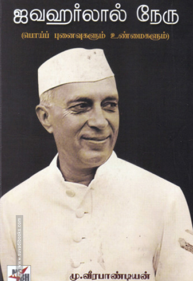 ஜவஹர்லால் நேரு