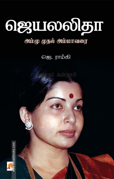 ஜெயலலிதா: அம்மு முதல் அம்மா வரை