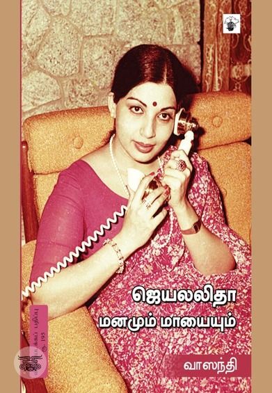 ஜெயலலிதா: மனமும் மாயையும்