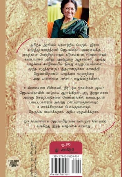 ஜெயலலிதா: மனமும் மாயையும்