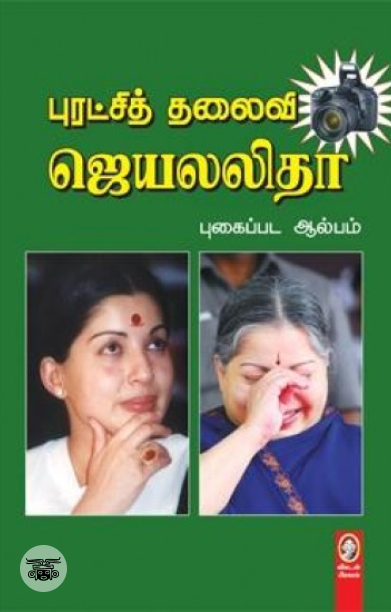 [:en]ஜெயலலிதா புகைப்பட ஆல்பம்[:ta]ஜெயலலிதா புகைப்பட ஆல்பம்[:]