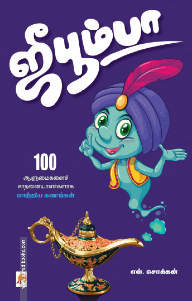 ஜீபூம்பா