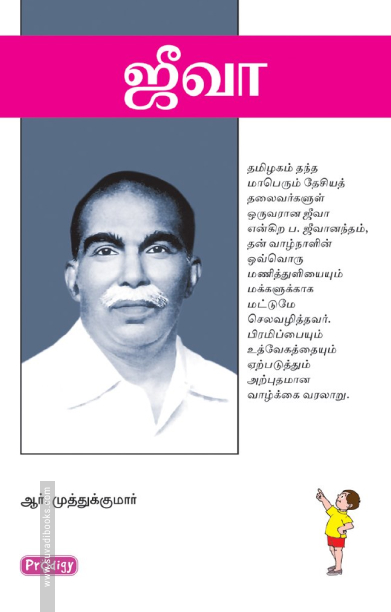 ஜீவா (ப்ராடிஜி தமிழ்)