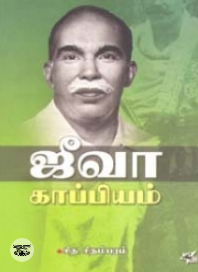 ஜீவா காப்பியம்