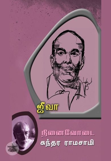 ஜீவா: நினைவோடை