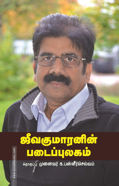 ஜீவகுமாரனின் படைப்புலகம்