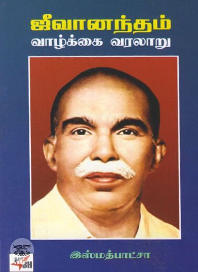 [:ta]ஜீவானந்தம் வாழ்க்கை வரலாறு[:en]ஜீவானந்தம் வாழ்க்கை வரலாறு[:]