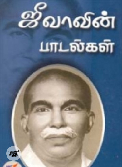 ஜீவாவின் பாடல்கள்