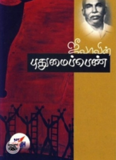 ஜீவாவின் புதுமைப்பெண்