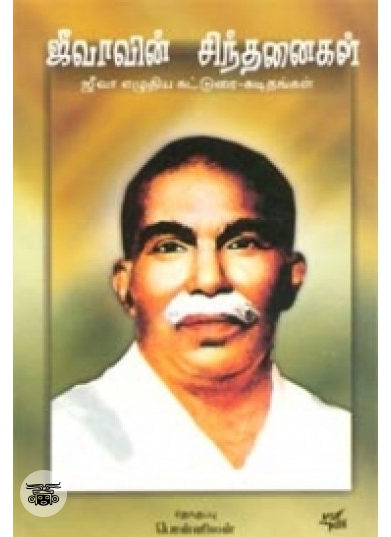 ஜீவாவின் சிந்தனைகள்