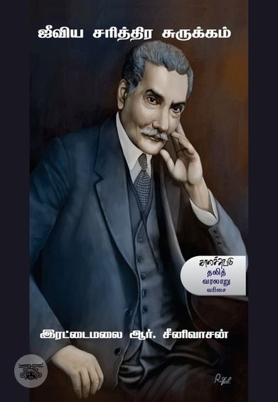 ஜீவிய சரித்திர சுருக்கம்