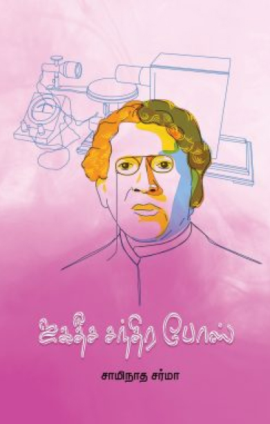 ஜகதீச சந்திர போஸ்