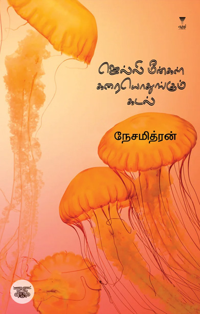 ஜெல்லி மீன்கள் கரையொதுங்கும் கடல்