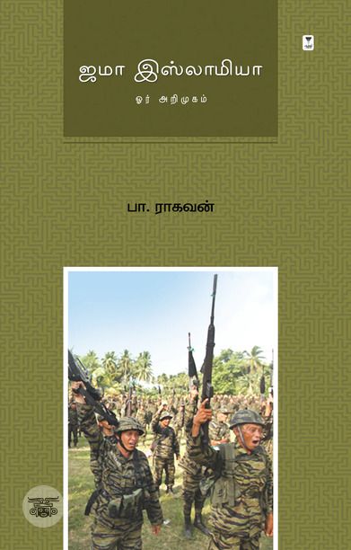 ஜமா இஸ்லாமியா: ஓர் அறிமுகம்