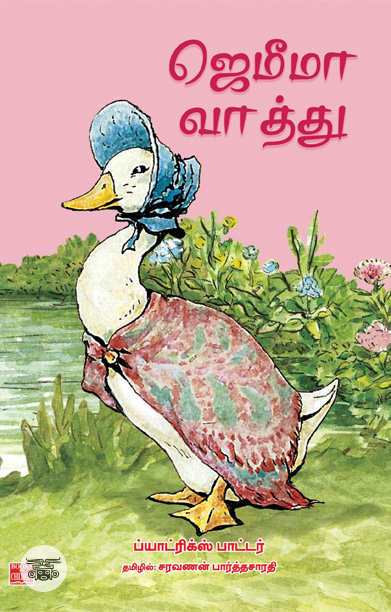 ஜெமிமா வாத்து