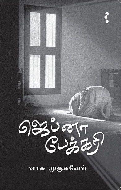 ஜெப்னா பேக்கரி