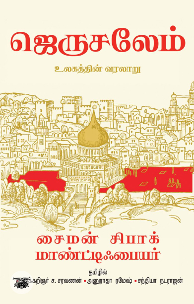 ஜெருசலேம்