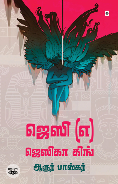 ஜெஸி (எ) ஜெஸிகா கிங்