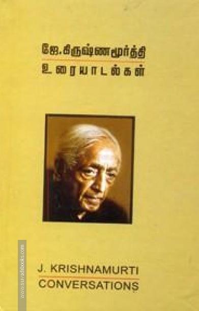 ஜே கிருஷ்ணமூர்த்தி உரையாடல்கள்