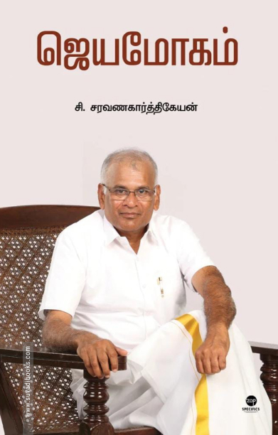 ஜெயமோகம்