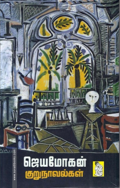 ஜெயமோகன் குறுநாவல்கள் (கிழக்கு பதிப்பகம்)