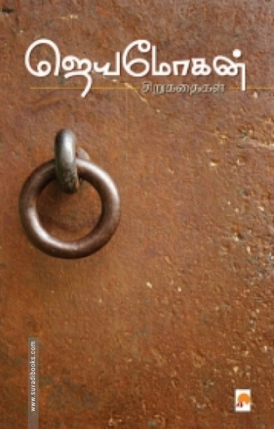 ஜெயமோகன் சிறுகதைகள் (கிழக்கு பதிப்பகம்)