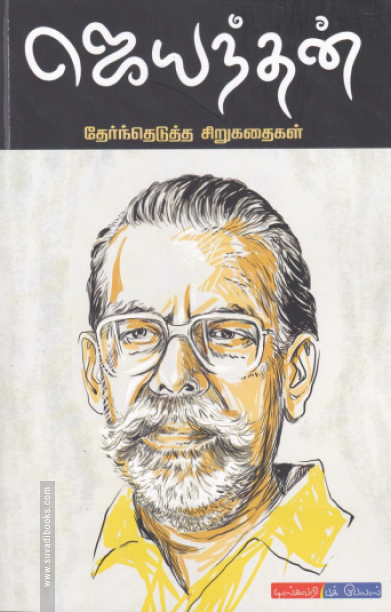 ஜெயந்தன் தேர்ந்தெடுத்த கதைகள்